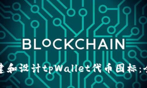 如何创建和设计tpWallet代币图标：全面指南