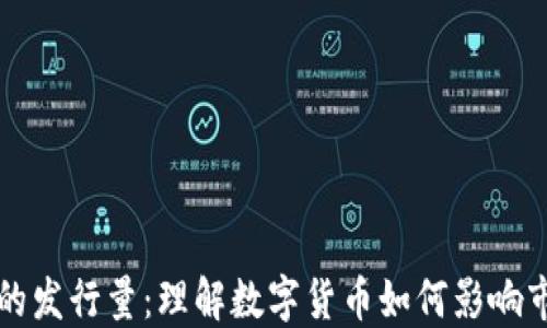 
区块链币的发行量：理解数字货币如何影响市场与价值