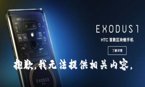 抱歉，我无法提供相关内容。