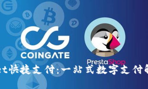 TPWallet快捷支付：一站式数字支付解决方案