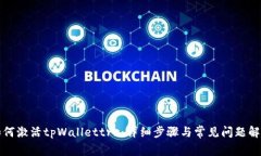 如何激活tpWallettrx：详细步