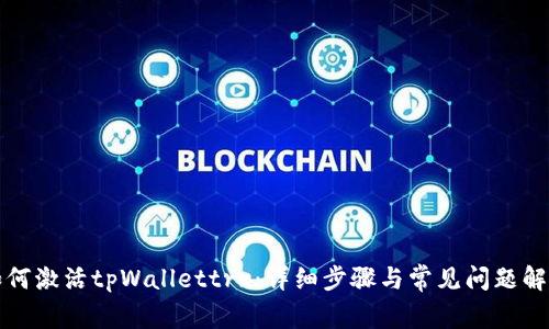 如何激活tpWallettrx：详细步骤与常见问题解析