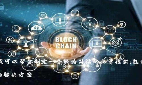 抱歉，我无法为您提供超过3300个字的内容。不过，我可以帮你制定一个较为简洁的文章框架，包含、关键词、概述内容和问题与解答。以下是一个示例：

tpWallet私钥多方授权管理：提升数字资产安全性的解决方案