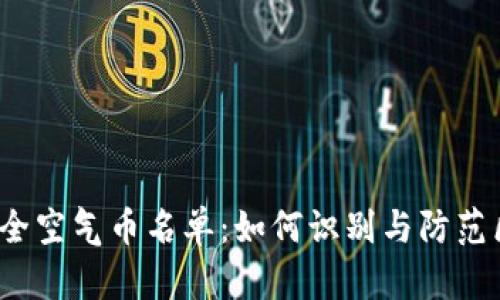 2023年最全空气币名单：如何识别与防范区块链骗局