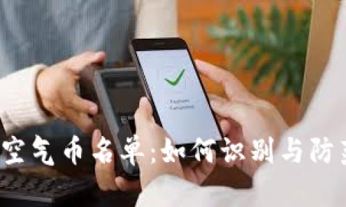 2023年最全空气币名单：如何识别与防范区块链骗局