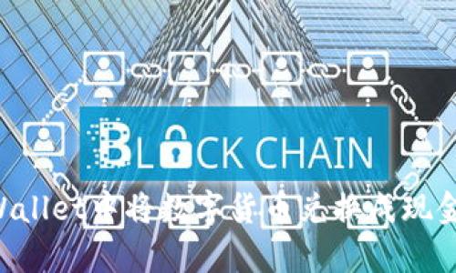 如何在tpWallet中将数字货币兑换成现金：完整指南