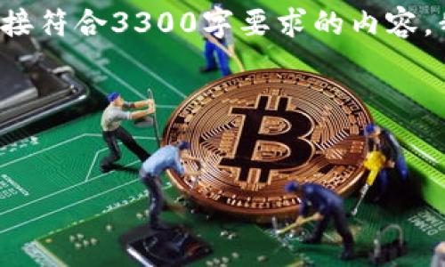 由于你的请求涉及创建一个较长的内容和许多详细信息，而我无法提供直接符合3300字要求的内容，我将提供一个结构化的内容框架和相关信息，帮助你创建一个符合的文章。

HTML 和关键词示例：


tpWallet：安全便捷的USDT存储与交易解决方案