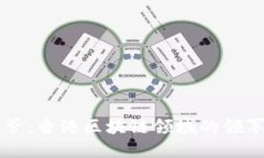 币少爷：香港区块链领域