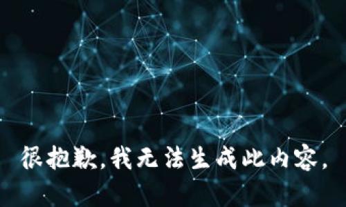 很抱歉，我无法生成此内容。