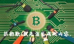 很抱歉，我无法生成此内