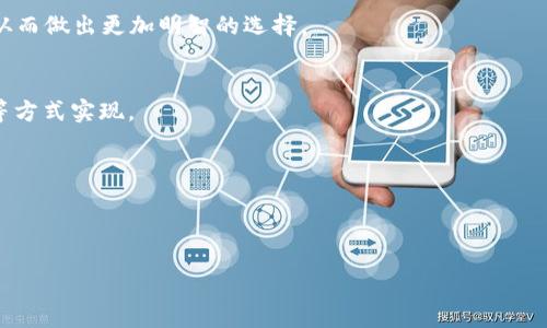 biaoTPWallet没有客服的解决方案与常见问题解析/biao

TPWallet, 钱包安全, 数字资产管理/guanjianci

随着数字货币的快速发展，越来越多的人开始使用数字钱包来存储和管理他们的资产。TPWallet作为一款流行的数字钱包，因其高度的安全性和便捷性吸引了许多用户。然而，有一些用户反映在使用TPWallet时遇到了问题，尤其是缺乏客服支持，导致维权和问题解决变得困难。本文将深入探讨TPWallet没有客服的问题，提供解决方案，并解答用户常见的疑问。

1. TPWallet没有客服的原因是什么？
TPWallet选择不设立传统客服的原因有多种，其中最主要的原因可能是为了降低运营成本。客服部门往往需要配置大量的人力资源和资金，对于一些新兴的数字钱包平台来说，过高的成本可能会影响其发展。此外，TPWallet致力于提供一个去中心化的服务，这意味着它希望在没有中心化管理的情况下，让用户自主解决问题。此外，TPWallet的设计初衷是使用户能够完全控制自己的资产，因此他们希望通过提供更全面的使用指南和常见问题解答来帮助用户解决问题。然而，这种模式在实践中却出现了问题，尤其是在用户遇到紧急情况时，缺乏及时的客服支持可能会让用户感到无助。

2. 如何在TPWallet上寻求帮助？
虽然TPWallet没有传统的客服支持，但用户仍然可以通过多种方式寻求帮助。首先，用户可以访问TPWallet的官方网站，通常网站上会提供FAQ（常见问题解答）或帮助中心，里面详细列出了有关如何使用钱包的指导和常见问题的解决方案。此外，TPWallet在社交媒体上也非常活跃，用户可以通过官方的Twitter、Telegram等社交平台与其他用户交流，从而获取帮助。在一些区块链社区中，用户也可以发帖求助，社区中的其他经验丰富的用户可能会提供有价值的建议和解答。

此外，也有一些第三方论坛和社群专门讨论区块链和数字钱包，用户可以在这些平台上找到类似的案例和解决方案。在遇到特定问题，如充值未到账或提币失败时，用户可以尝试搜索相关的关键词，看看是否有其他用户遇到过类似的问题，并学习他们是如何解决的。这种社区互助的形式在缺乏客服的情况下显得尤为重要。

3. 用户在TPWallet中可能遇到的常见问题
尽管TPWallet用户体验良好，但在交易或使用过程中，用户还是可能会遇到一些问题。首先，最常见的问题是充值或提币未到账。这通常是因为网络拥堵、交易确认时间较长，或是操作不当而导致的。用户在进行这些操作时，首先要确保输入的地址是正确的，网络状态良好。

其次，用户在使用TPWallet时可能会遇到的另一常见问题是密码丢失或忘记。对于数字钱包而言，安全性至关重要，很多用户可能在设置钱包时使用了复杂的密码，为了安全起见，他们会忘记这些信息。如果遇到这种情况，用户需要查阅TPWallet的官方说明，了解如何使用助记词或私钥恢复钱包。此外，保持密钥和助记词的安全保存是用户使用TPWallet时的一项重要常识。

最后，有些用户可能会对TPWallet的功能感到困惑，例如如何购买虚拟货币或如何参与新的区块链项目。此时，用户应该耐心查阅官方文档，或在社区中提问，获取更具体的操作指导。

4. TPWallet的安全性如何保证？
安全性是任何数字钱包最重要的方面之一，TPWallet在这方面也有自己的一套机制。首先，TPWallet采用了先进的加密技术来保护用户数据和资产的安全。在这个信息频繁被盗取的时代，TPWallet致力于为用户提供一个安全可靠的环境。此外，TPWallet的去中心化特征也意味着用户的资产不保存在单一服务器上，降低了被黑客攻击的风险。

此外，TPWallet还支持多重签名功能，这一功能进一步提高了交易的安全性。只有当达到设定的条件时，资金才会被转移，降低了意外损失的概率。用户在选择数字钱包时，除了关注钱包的功能外，安全性也是需要考虑的重要因素。用户应当明确了解TPWallet的安全机制，从而做出更加明智的选择。

5. 如何提高用户在TPWallet的使用体验？
虽然TPWallet在安全性和功能性上都表现出了其优势，但用户在使用过程中还有许多可以提升体验的方式。首先，用户可以提前了解TPWallet提供的所有功能，全面掌握如何使用这些功能，如如何进行交易、如何操作NFT等。这可以通过阅读官方文档、观看在线视频教程等方式实现。

其次，保持对市场变化的敏感性也是提高用户体验的重要一步。数字货币市场波动大，用户应当关注市场行情，以便做出合理的投资决策。此外，进行实盘操作时，用户还应注意不要盲目跟风，尽量在做足功课的基础上进行交易。

最后，用户还可以利用社区资源，不仅要主动求助，也要分享自己的经验，这对于整个社区的健康发展也大有裨益。通过交流，用户可以了解到更多的技巧和经验，同时也能扩大自己的网络，结识更多的志同道合者。

综上所述，TPWallet虽然缺乏客服，但通过多种渠道和方法，用户仍然可以解决大部分问题。在使用数字钱包时，安全性和用户体验是关键，用户应当重视这两方面，通过不断学习，提高自身的素养，从而更好地管理自己的数字资产。