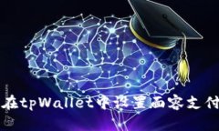 如何在tpWallet中设置面容支