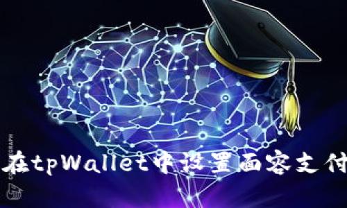 如何在tpWallet中设置面容支付功能