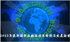 2023年最新国际区块链项目