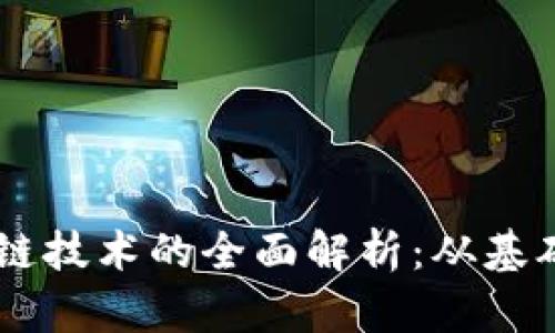 币币交易和区块链技术的全面解析：从基础知识到实操指南