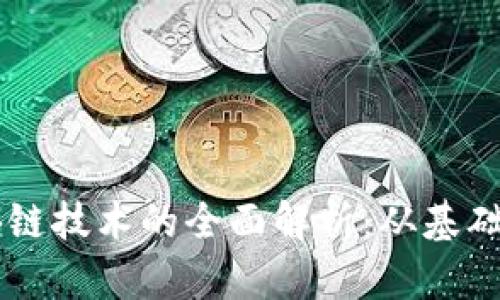 币币交易和区块链技术的全面解析：从基础知识到实操指南