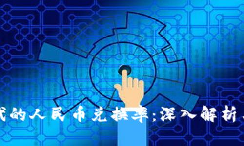 区块链时代的人民币兑换率：深入解析与未来趋势