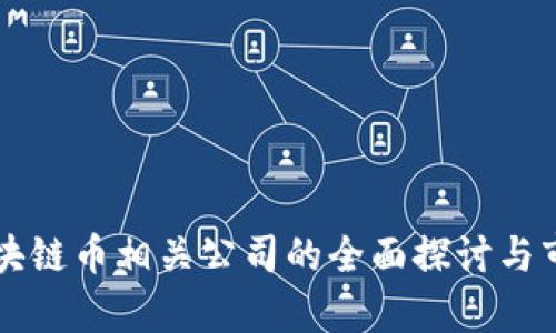 上海区块链币相关公司的全面探讨与市场分析