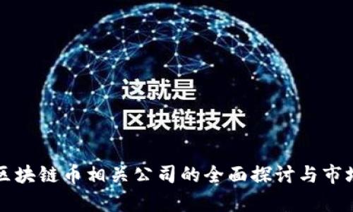 上海区块链币相关公司的全面探讨与市场分析