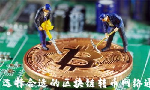 
如何选择合适的区块链转币网络通道？