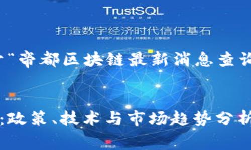 尊敬的用户，以下是关于“帝都区块链最新消息查询”的友好型内容和结构。

:
最新的帝都区块链动态：政策、技术与市场趋势分析