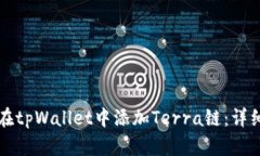 如何在tpWallet中添加Terra链