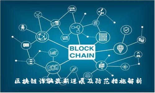 区块链诈骗最新进展及防范措施解析