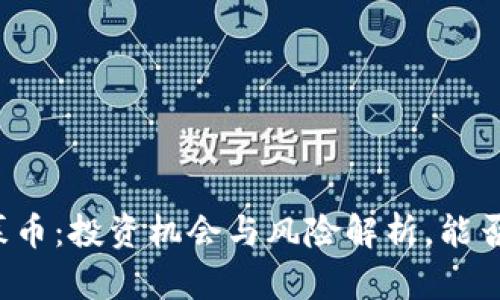 区块链私募币：投资机会与风险解析，能否真正赚钱？