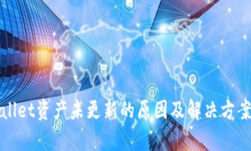tpWallet资产未更新的原因及解决方案详解