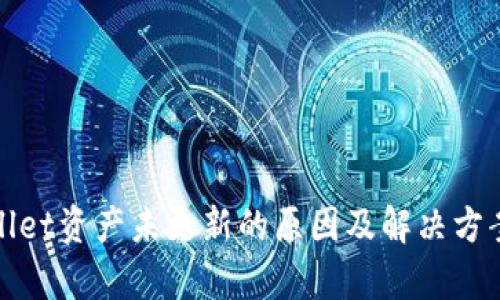tpWallet资产未更新的原因及解决方案详解