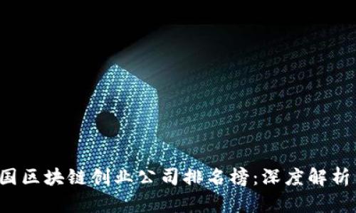 2023年中国区块链创业公司排名榜：深度解析与前景展望