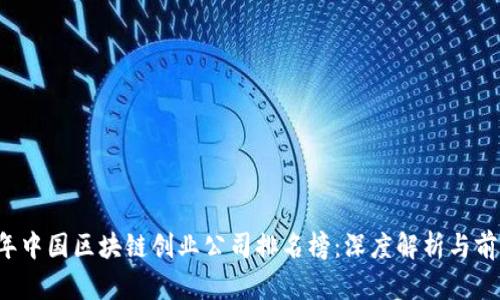 2023年中国区块链创业公司排名榜：深度解析与前景展望
