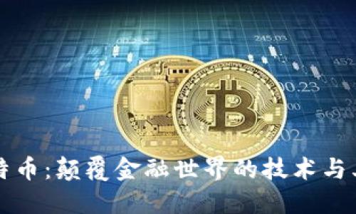 区块链与比特币：颠覆金融世界的技术与其背后的秘密