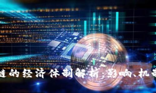 比特币区块链的经济体制解析：影响、机制与未来趋势