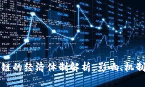 比特币区块链的经济体制解析：影响、机制与未来趋势
