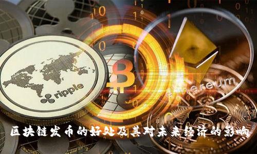 区块链发币的好处及其对未来经济的影响