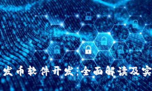 区块链发币软件开发：全面解读及实用指南