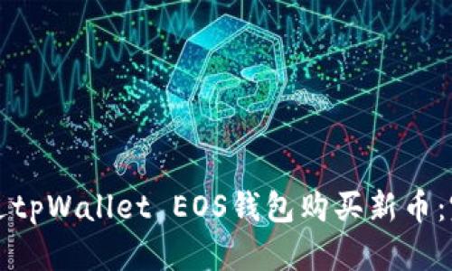 如何通过tpWallet EOS钱包购买新币：完整指南