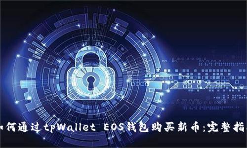 如何通过tpWallet EOS钱包购买新币：完整指南