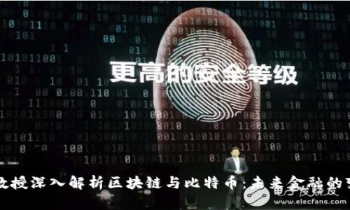 李永乐教授深入解析区块链与比特币：未来金融的变革之路