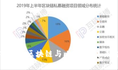 李永乐教授深入解析区块链与比特币：未来金融的变革之路