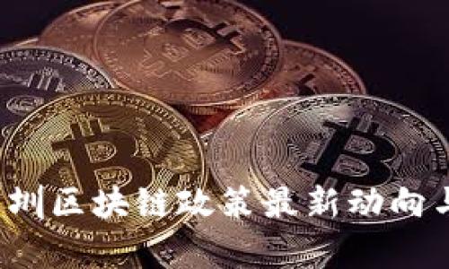 2023年深圳区块链政策最新动向与发展分析
