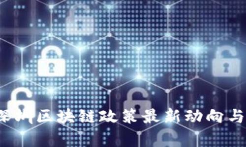 2023年深圳区块链政策最新动向与发展分析
