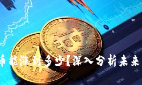  区块链币能涨到多少？深入分析未来市场趋势