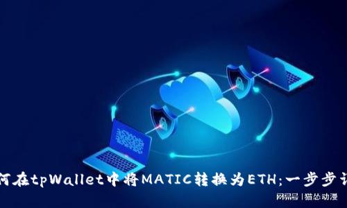 如何在tpWallet中将MATIC转换为ETH：一步步详解