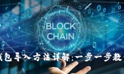 TP钱包冷钱包导入方法详解：一步一步教你轻松操作