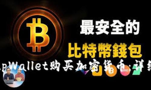 如何通过tpWallet购买加密货币：详细视频教程