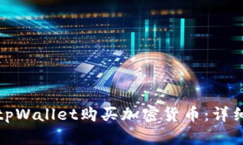 如何通过tpWallet购买加密货币：详细视频教程