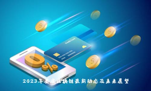 2023年娄底区块链最新动态及未来展望