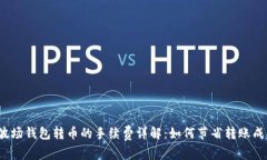 TP波场钱包转币的手续费详